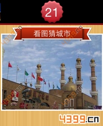 看图猜城市第21关