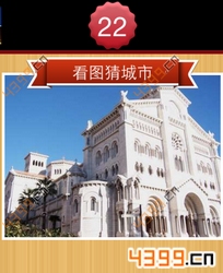 看图猜城市第22关