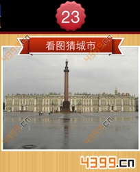 看图猜城市第23关