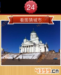 看图猜城市第24关