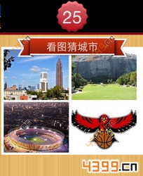 看图猜城市第25关