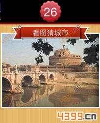 看图猜城市第26关
