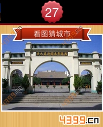 看图猜城市第27关
