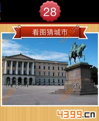 看图猜城市第28关