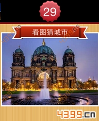 看图猜城市第29关
