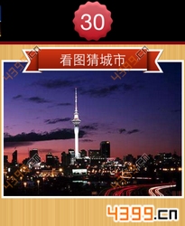 看图猜城市第30关