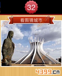 看图猜城市第32关