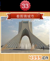 看图猜城市第33关
