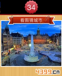 看图猜城市第34关