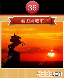 看图猜城市第36关
