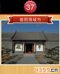 看图猜城市第37关