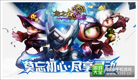 龙之谷迷宫