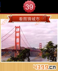 看图猜城市第39关