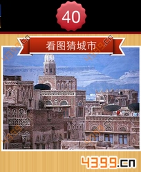看图猜城市第40关