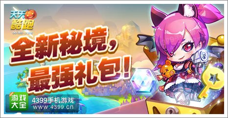 天天酷跑新角色