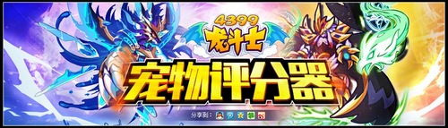 龙斗士宠物评分器