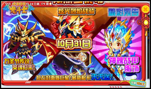 龙斗士万圣节传说英魂归来 10.31预告