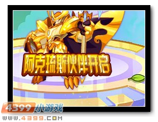 热血精灵派阿克琉斯伙伴开启