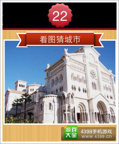 看图猜城市