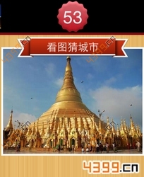 看图猜城市第53关