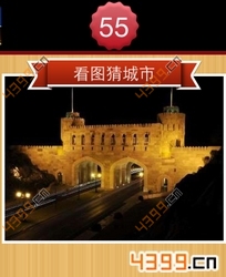 看图猜城市第55关