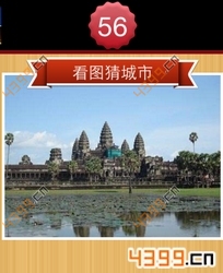 看图猜城市第56关