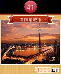 看图猜城市第41关
