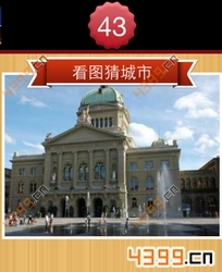 看图猜城市第43关