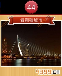 看图猜城市第44关
