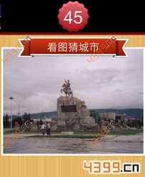 看图猜城市第45关