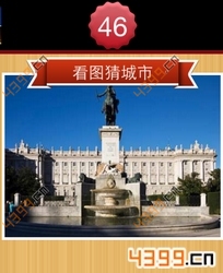 看图猜城市第46关