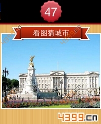 看图猜城市第47关
