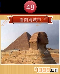 看图猜城市第48关