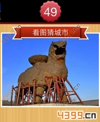 看图猜城市第49关
