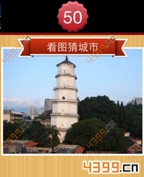 看图猜城市第50关