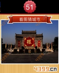 看图猜城市第51关