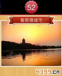 看图猜城市第52关