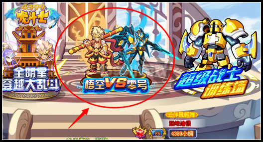 龙斗士悟空VS零号 挑战得新神宠