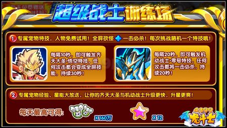 龙斗士超级战士训练场 免费经验星能放送