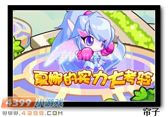 热血精灵派夏娜的实力考验