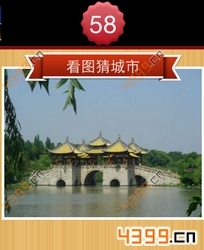 看图猜城市第58关