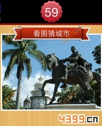看图猜城市第59关