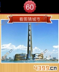 看图猜城市第60关