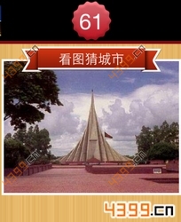 看图猜城市第61关