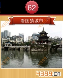 看图猜城市第62关