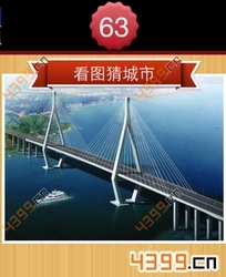 看图猜城市第63关