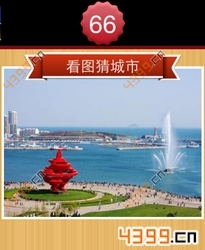 看图猜城市第66关