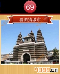 看图猜城市第69关