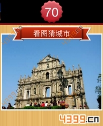 看图猜城市第70关