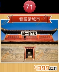 看图猜城市第71关